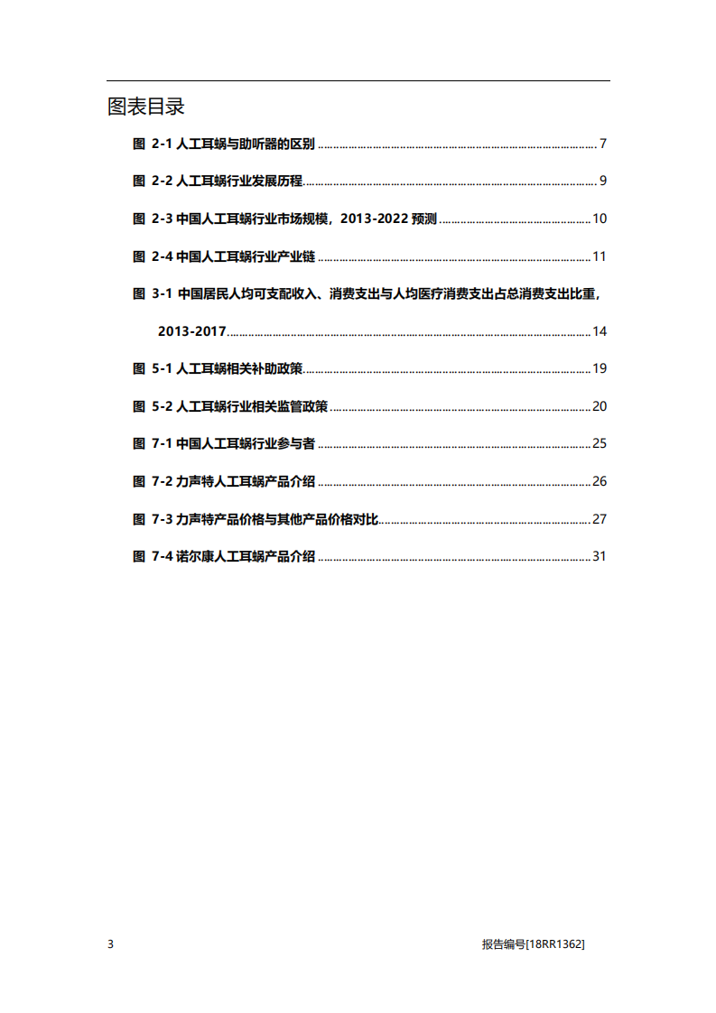 生物医药行业系列研究报告：人工耳蜗，收入提高和政府项目加持，推动人工耳蜗需求增长-20201105.pdf 第4页