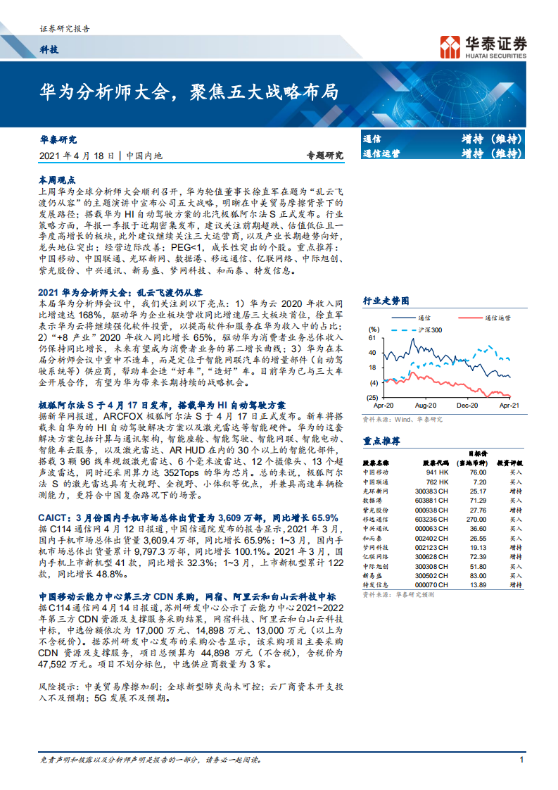 通信行业： 华为分析师大会，聚焦五大战略布局-210418.pdf 第1页