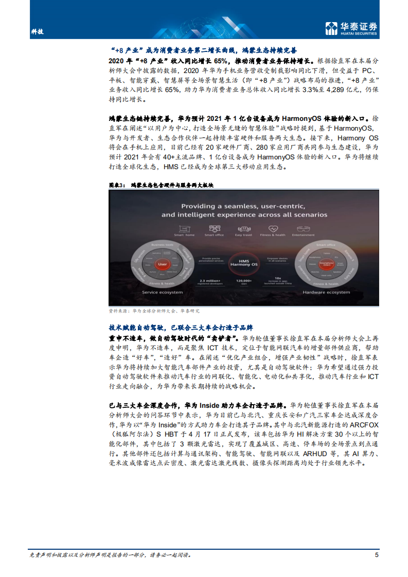 通信行业： 华为分析师大会，聚焦五大战略布局-210418.pdf 第5页