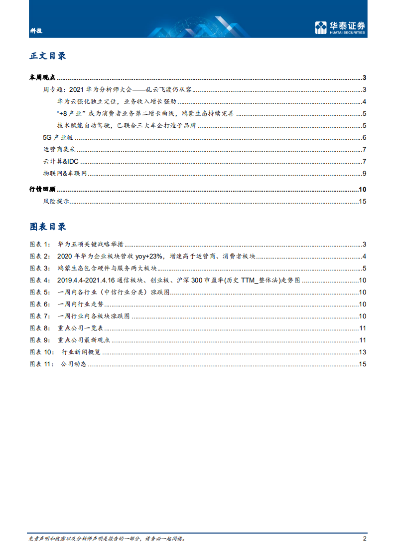 通信行业： 华为分析师大会，聚焦五大战略布局-210418.pdf 第2页