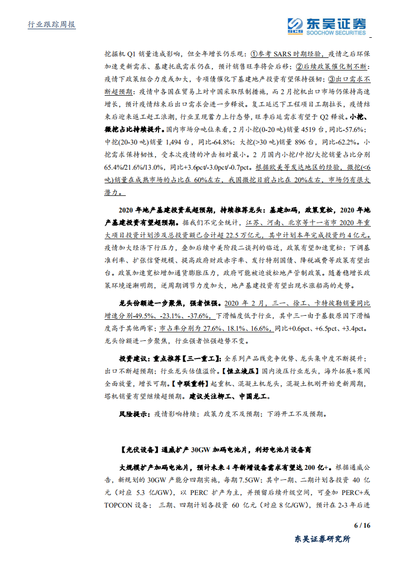 机械设备行业：万亿专项债投向基建，重大项目开工率回升，工程机械需求逐步修复-200322.pdf 第6页