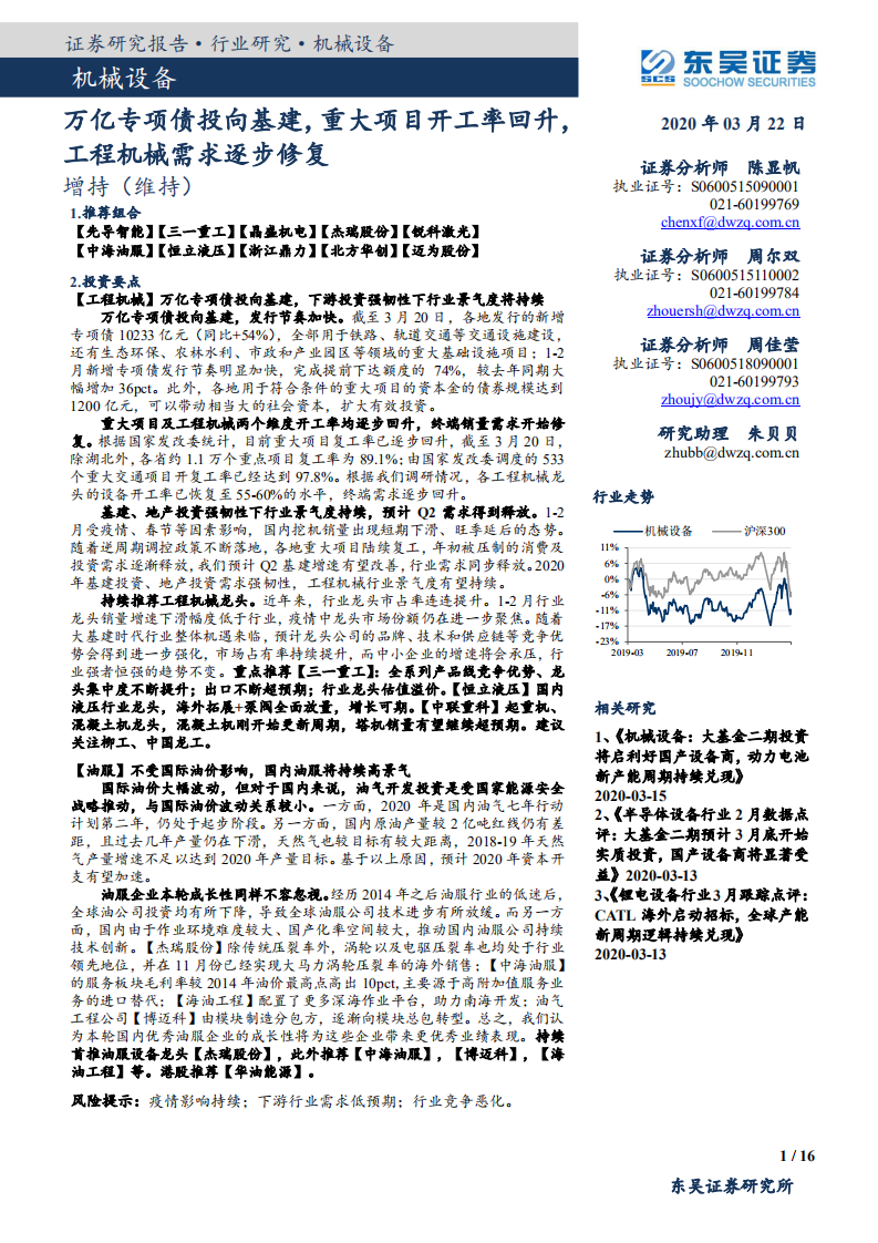 机械设备行业：万亿专项债投向基建，重大项目开工率回升，工程机械需求逐步修复-200322.pdf 第1页