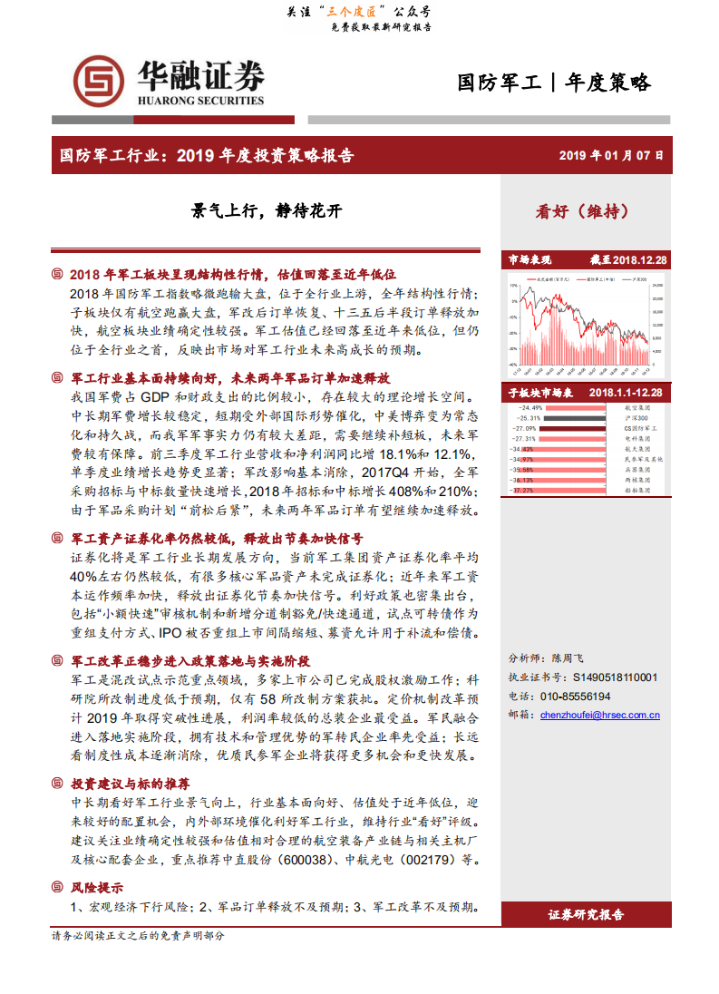 国防军工行业2019年度投资策略：景气上行，静待花开-190107.pdf 第1页