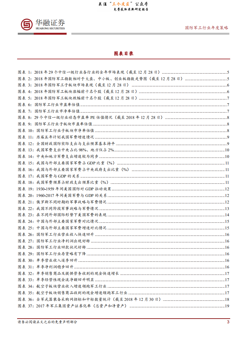 国防军工行业2019年度投资策略：景气上行，静待花开-190107.pdf 第3页