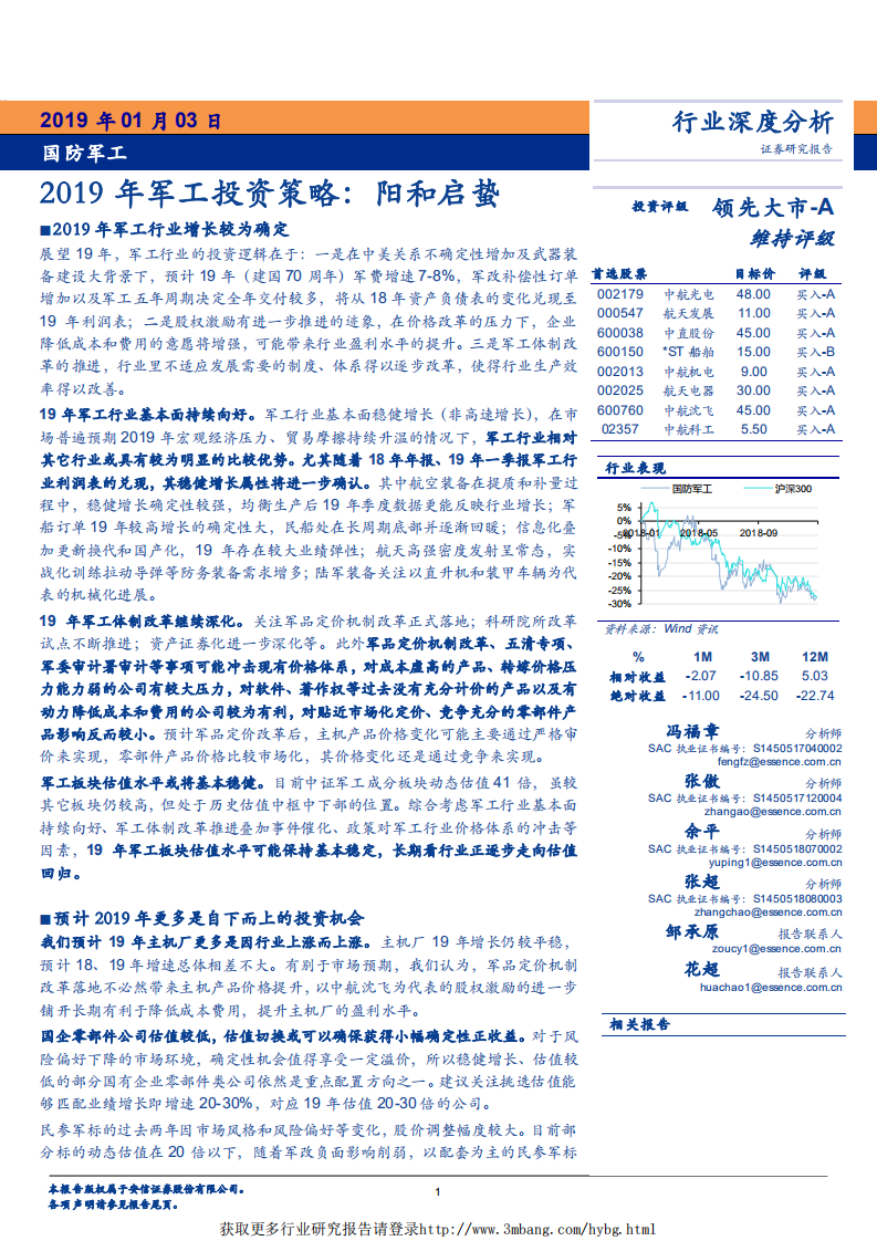 国防军工行业2019年军工投资策略：阳和启蛰-190103.pdf 第1页