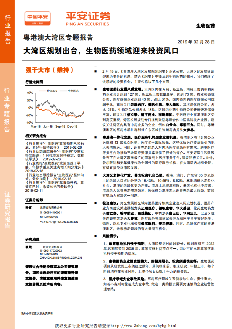 生物医药行业粤港澳大湾区专题报告：大湾区规划出台，生物医药领域迎来投资风口-190228.pdf 第1页