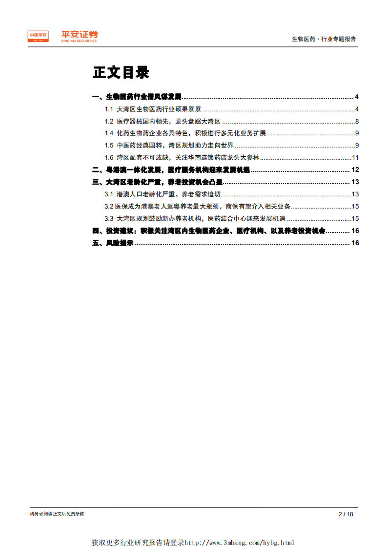 生物医药行业粤港澳大湾区专题报告：大湾区规划出台，生物医药领域迎来投资风口-190228.pdf 第2页