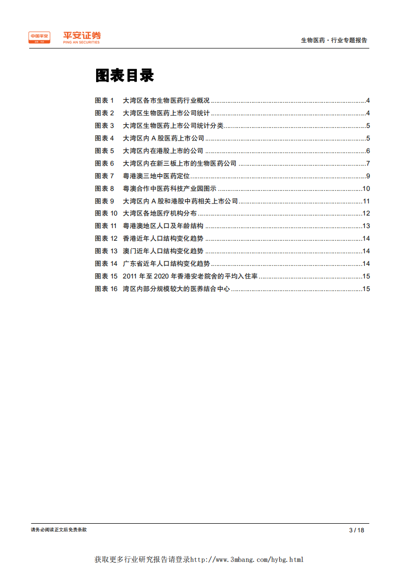 生物医药行业粤港澳大湾区专题报告：大湾区规划出台，生物医药领域迎来投资风口-190228.pdf 第3页