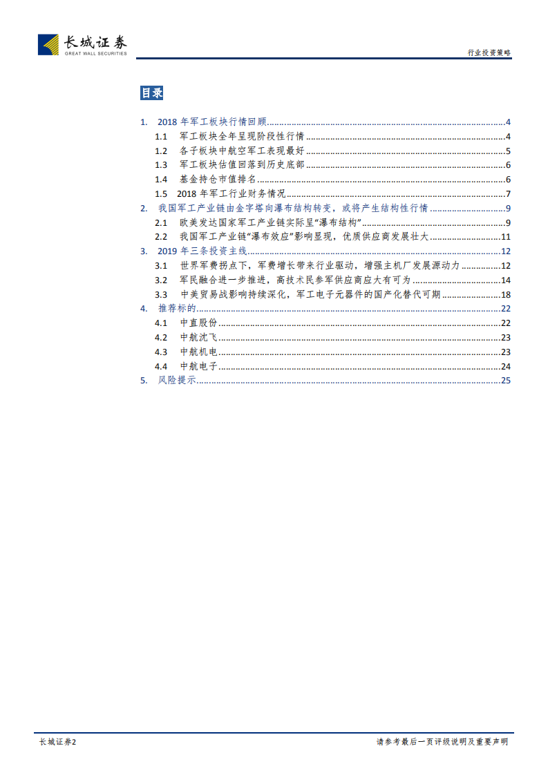 国防军工行业2019年投资策略：产业链&ldquo;瀑布结构&rdquo;初现，关注高技术供应商.pdf 第2页