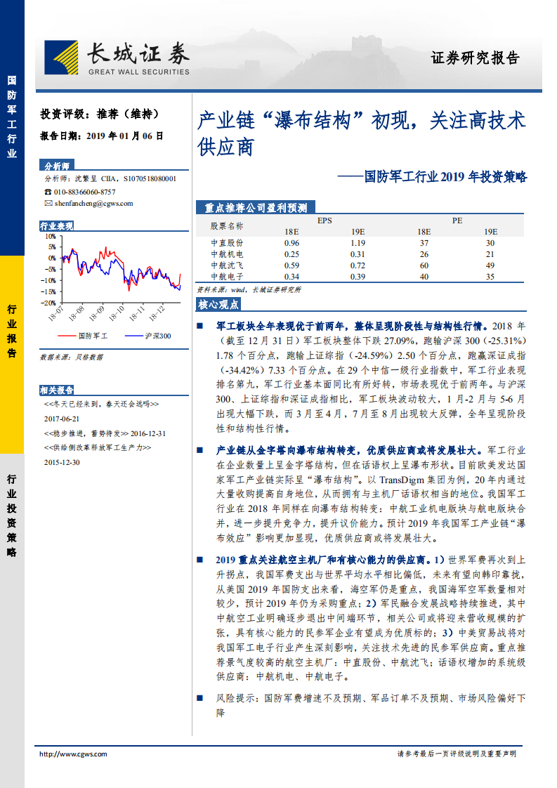 国防军工行业2019年投资策略：产业链&ldquo;瀑布结构&rdquo;初现，关注高技术供应商.pdf 第1页