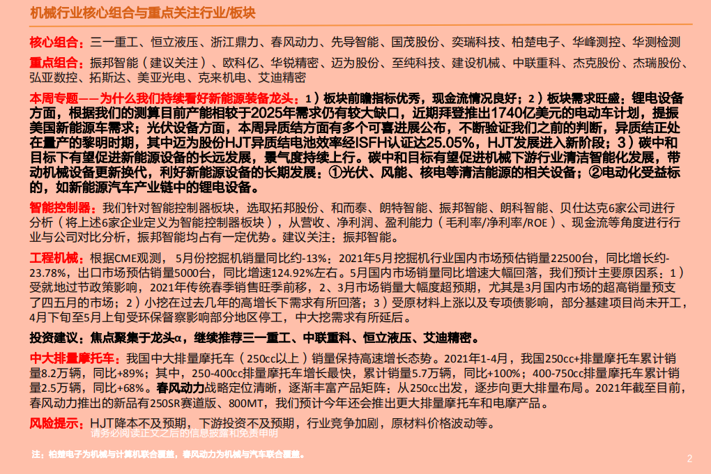 机械设备行业：为什么我们持续看好新能源装备龙头？-210530.pdf 第2页