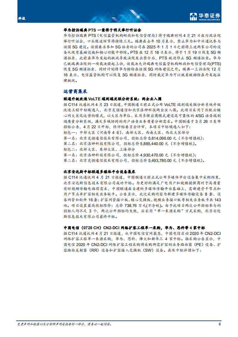 通信行业： 基金持续低配，关注卫星互联产业-210425.pdf 第6页