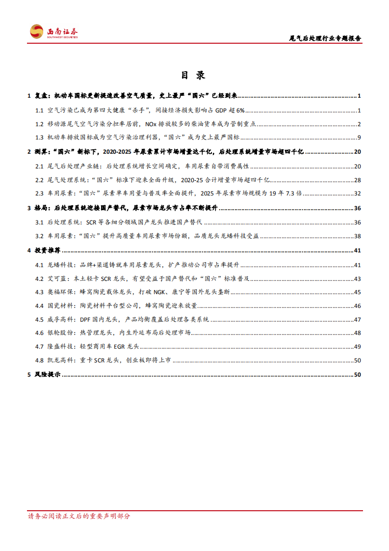 机械设备行业：尾气后处理行业专题报告，&ldquo;国六&rdquo;切换，2020~2025年后处理产业链迎五千亿增量市场-20201105.pdf 第2页