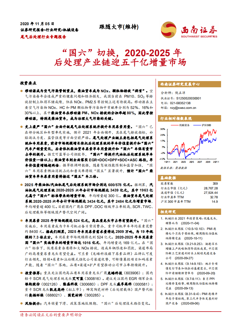 机械设备行业：尾气后处理行业专题报告，&ldquo;国六&rdquo;切换，2020~2025年后处理产业链迎五千亿增量市场-20201105.pdf 第1页