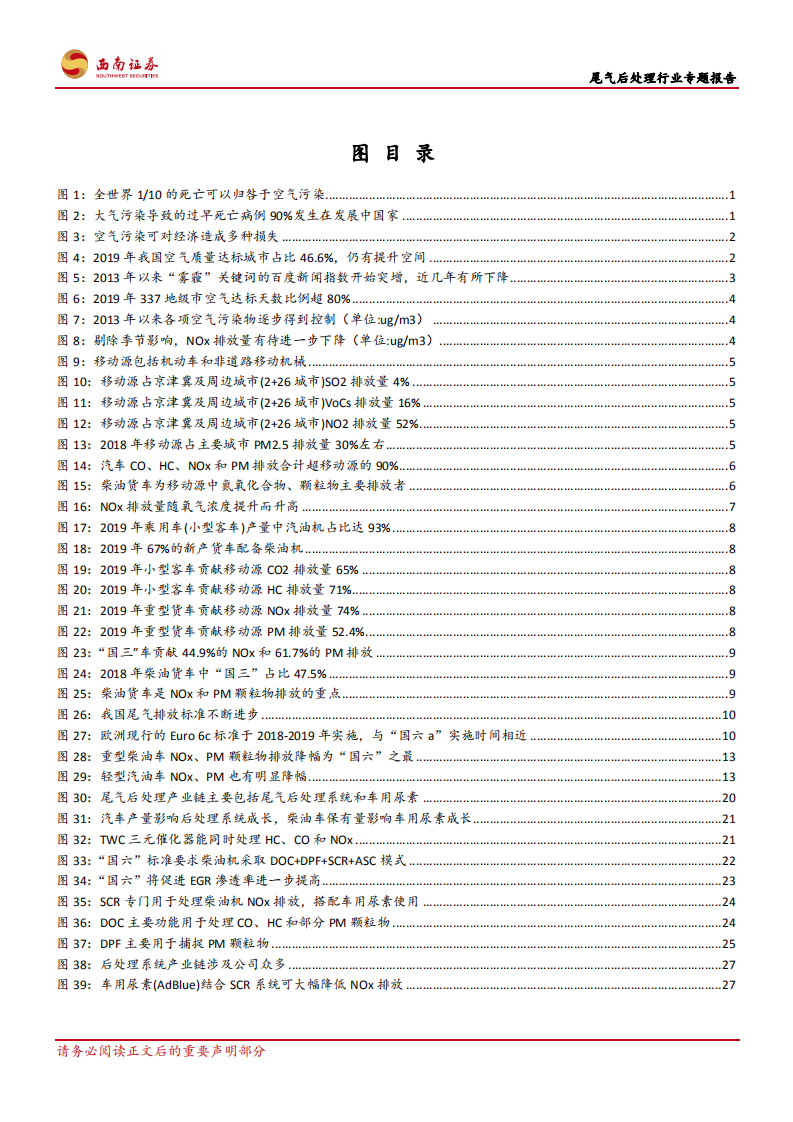 机械设备行业：尾气后处理行业专题报告，&ldquo;国六&rdquo;切换，2020~2025年后处理产业链迎五千亿增量市场-20201105.pdf 第3页
