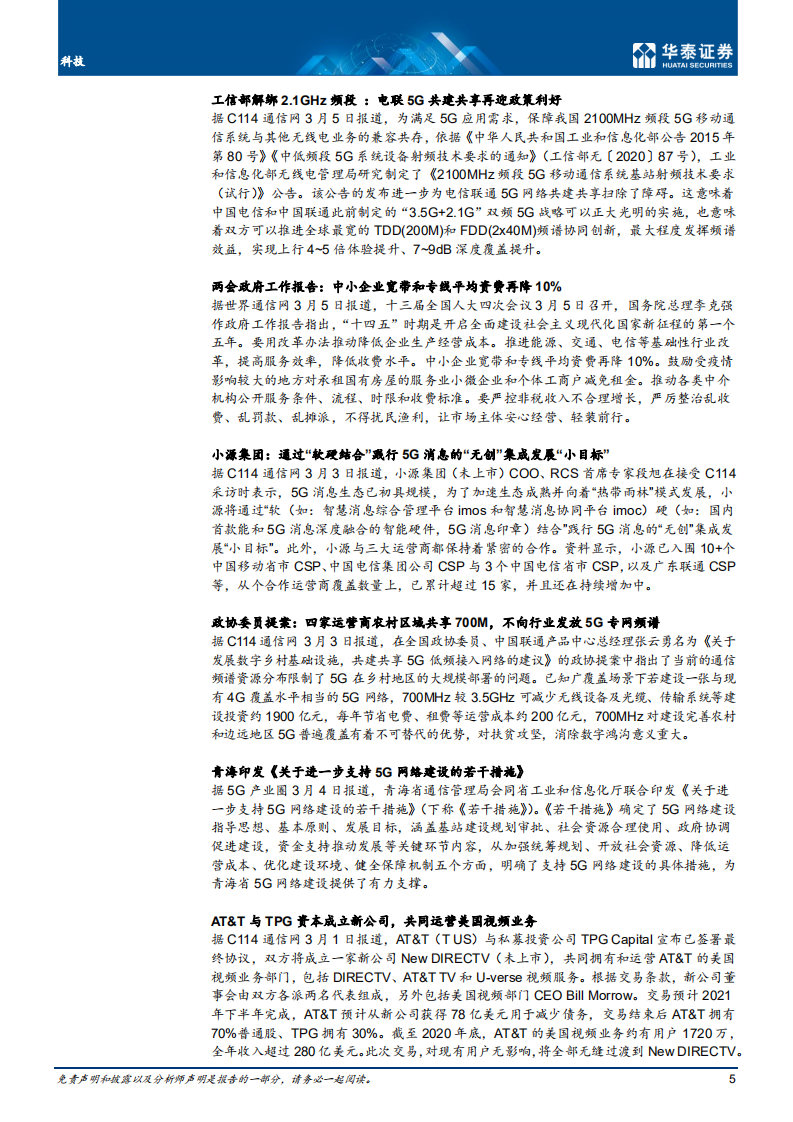 通信行业： 科技布局&ldquo;十四五&rdquo;，加大5G网络建设-210307.pdf 第5页