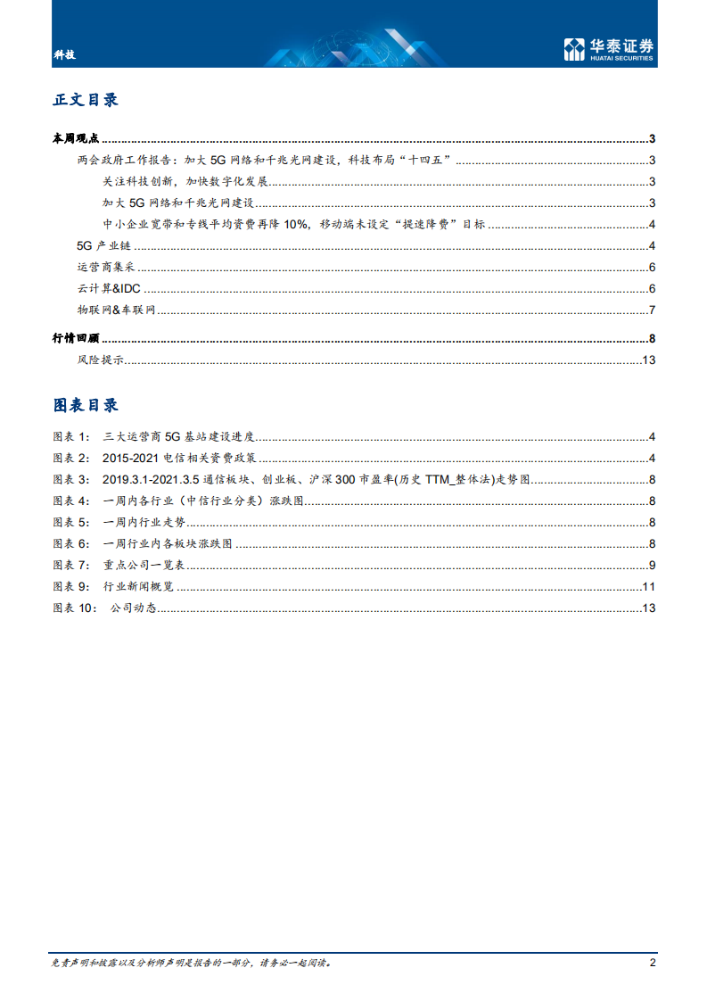 通信行业： 科技布局&ldquo;十四五&rdquo;，加大5G网络建设-210307.pdf 第2页
