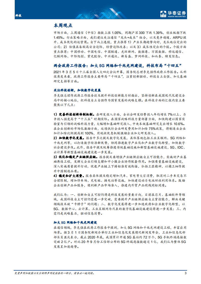 通信行业： 科技布局&ldquo;十四五&rdquo;，加大5G网络建设-210307.pdf 第3页