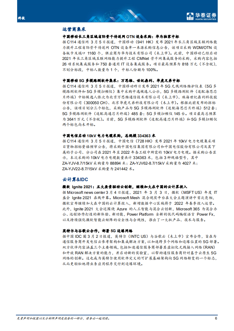 通信行业： 科技布局&ldquo;十四五&rdquo;，加大5G网络建设-210307.pdf 第6页