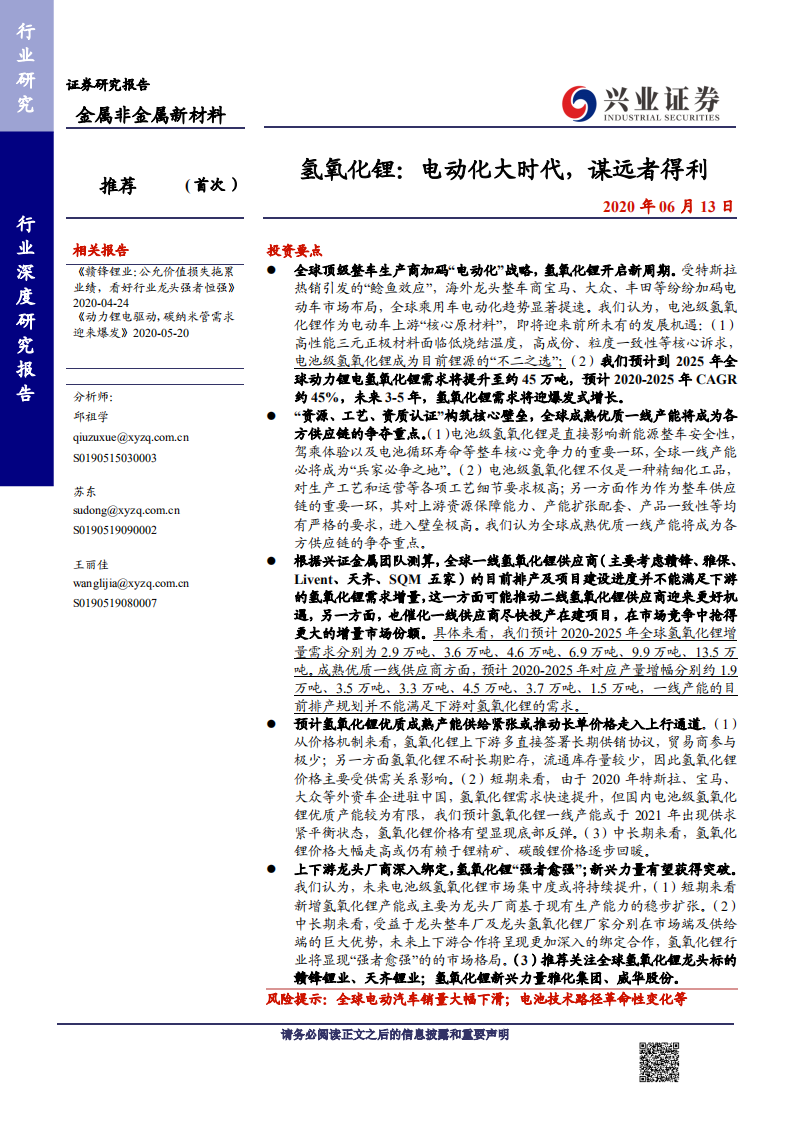 金属非金属新材料行业：氢氧化锂，电动化大时代，谋远者得利-200613.pdf 第1页