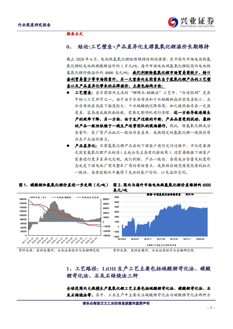 金属非金属新材料行业：氢氧化锂系列报告之二工艺篇，核心壁垒与产品差异化溢价源自哪里？-20200703.pdf 第3页