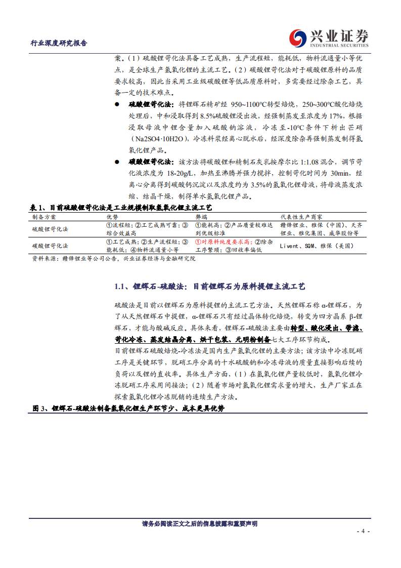 金属非金属新材料行业：氢氧化锂系列报告之二工艺篇，核心壁垒与产品差异化溢价源自哪里？-20200703.pdf 第4页
