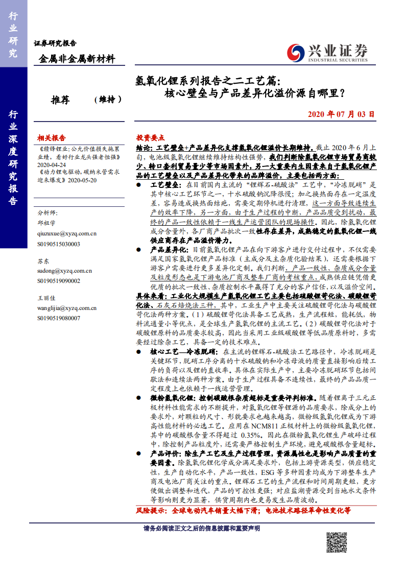 金属非金属新材料行业：氢氧化锂系列报告之二工艺篇，核心壁垒与产品差异化溢价源自哪里？-20200703.pdf 第1页