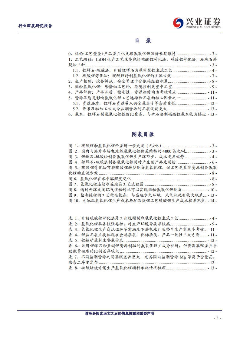 金属非金属新材料行业：氢氧化锂系列报告之二工艺篇，核心壁垒与产品差异化溢价源自哪里？-20200703.pdf 第2页