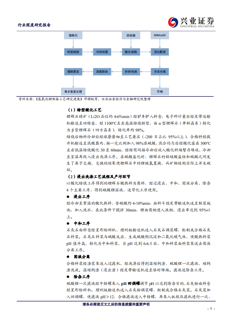 金属非金属新材料行业：氢氧化锂系列报告之二工艺篇，核心壁垒与产品差异化溢价源自哪里？-20200703.pdf 第5页