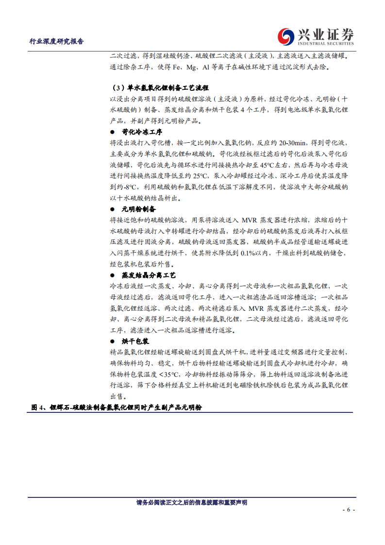 金属非金属新材料行业：氢氧化锂系列报告之二工艺篇，核心壁垒与产品差异化溢价源自哪里？-20200703.pdf 第6页
