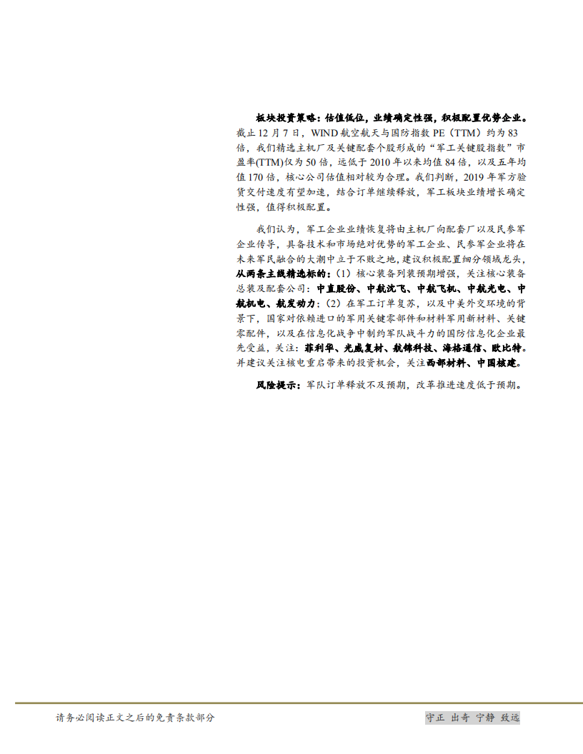 国防军工行业2019年投资策略：褪尽浮华方显本色，梦照现实蓄势待发-181212.pdf 第2页