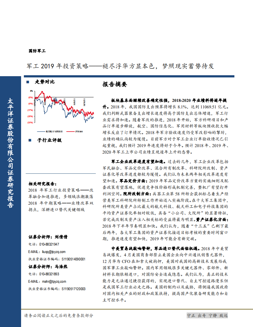 国防军工行业2019年投资策略：褪尽浮华方显本色，梦照现实蓄势待发-181212.pdf 第1页