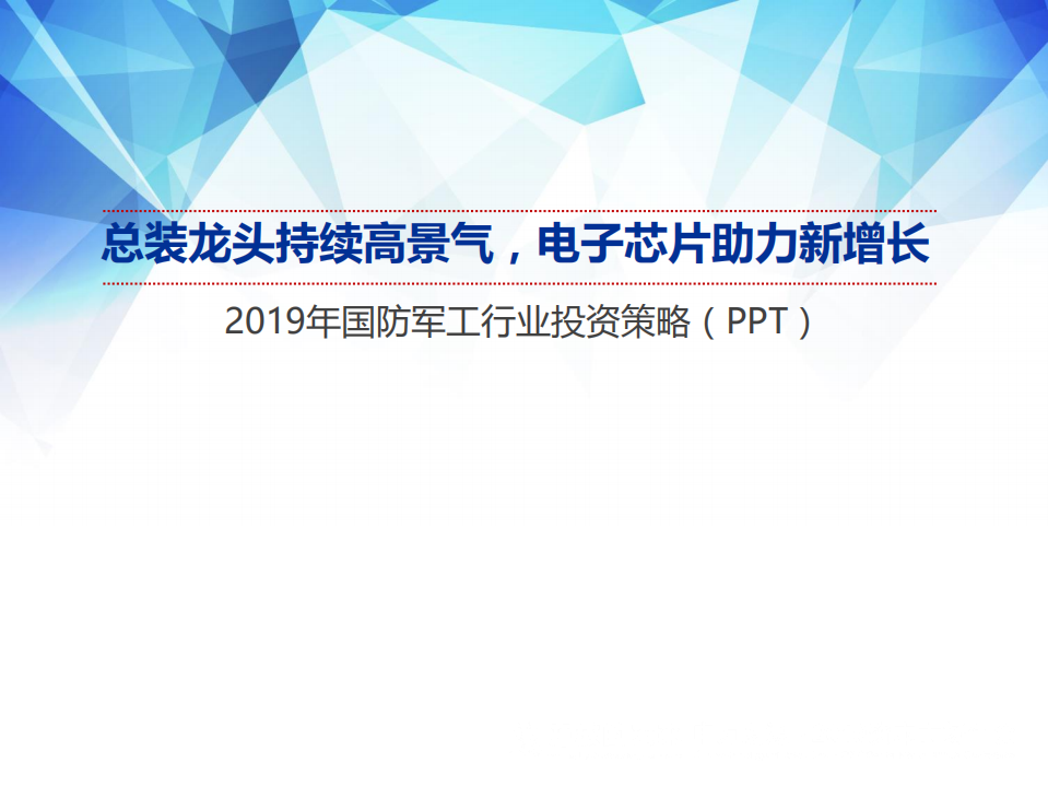 国防军工行业2019年投资策略：总装龙头持续高景气，电子芯片助力新增长-181120.pdf 第1页