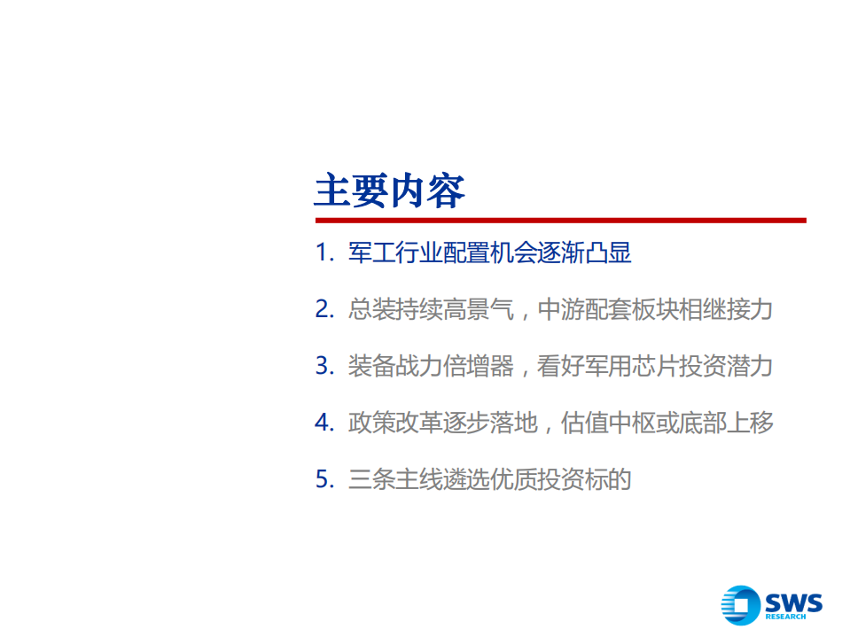 国防军工行业2019年投资策略：总装龙头持续高景气，电子芯片助力新增长-181120.pdf 第2页