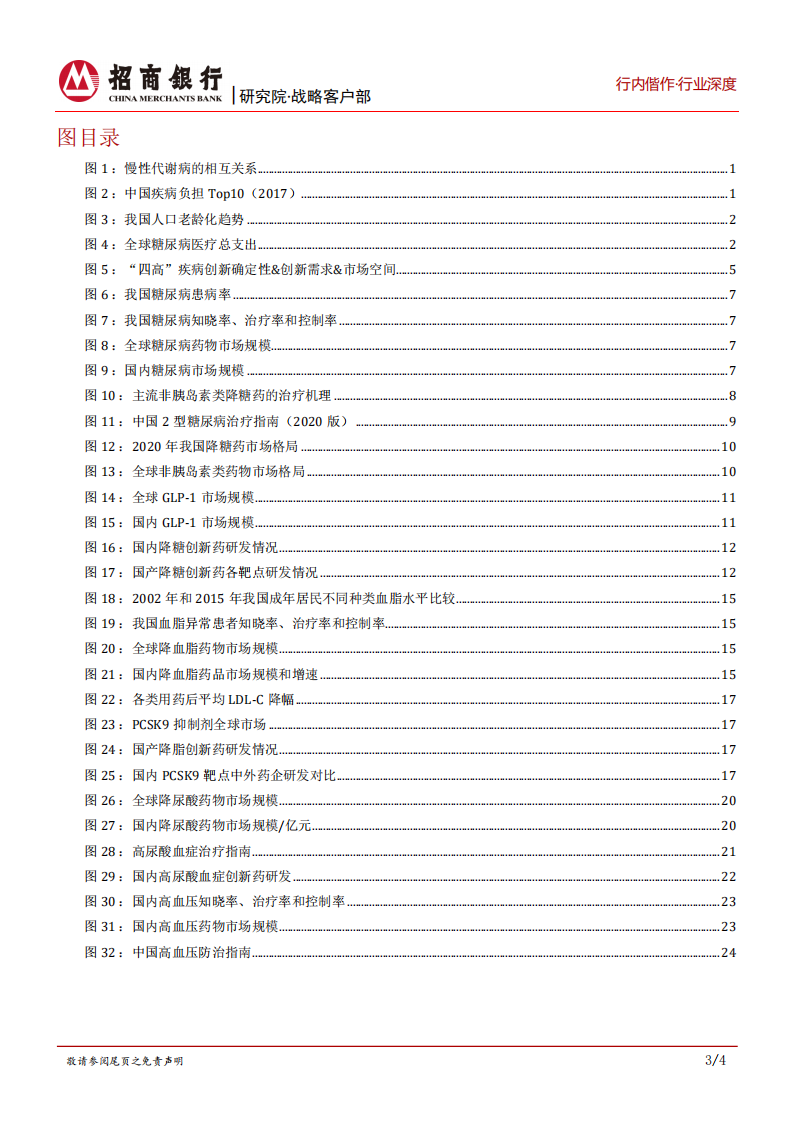 生物医药行业之创新药篇：慢性代谢病，优选赛道，差异化竞争是关键-220114.pdf 第4页
