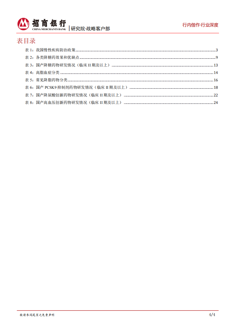 生物医药行业之创新药篇：慢性代谢病，优选赛道，差异化竞争是关键-220114.pdf 第5页