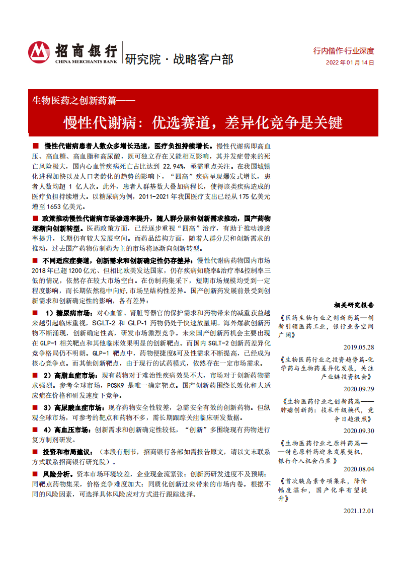 生物医药行业之创新药篇：慢性代谢病，优选赛道，差异化竞争是关键-220114.pdf 第1页