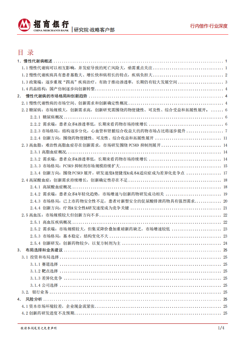 生物医药行业之创新药篇：慢性代谢病，优选赛道，差异化竞争是关键-220114.pdf 第2页