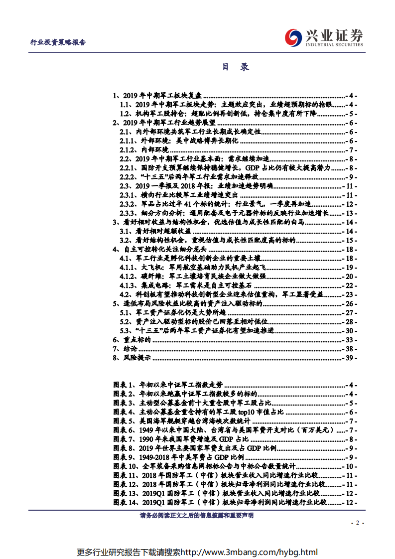 国防军工行业2019年中期投资策略：长期成长确定优选军工白马，自主可控转化关注细分龙头-190612.pdf 第2页