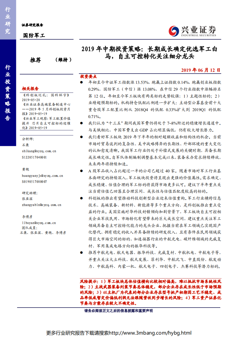 国防军工行业2019年中期投资策略：长期成长确定优选军工白马，自主可控转化关注细分龙头-190612.pdf 第1页