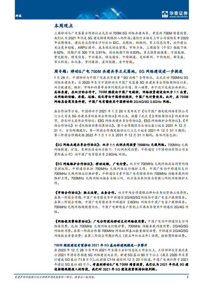 通信行业： 移动&广电700M共建共享正式落地-210131.pdf 第3页