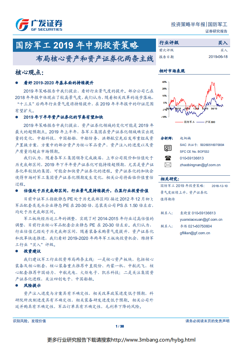 国防军工行业2019年中期投资策略：布局核心资产和资产证券化两条主线-190618.pdf 第1页