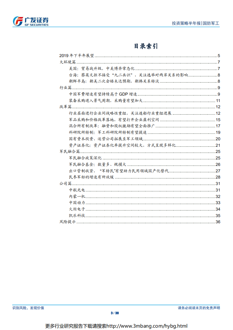 国防军工行业2019年中期投资策略：布局核心资产和资产证券化两条主线-190618.pdf 第3页