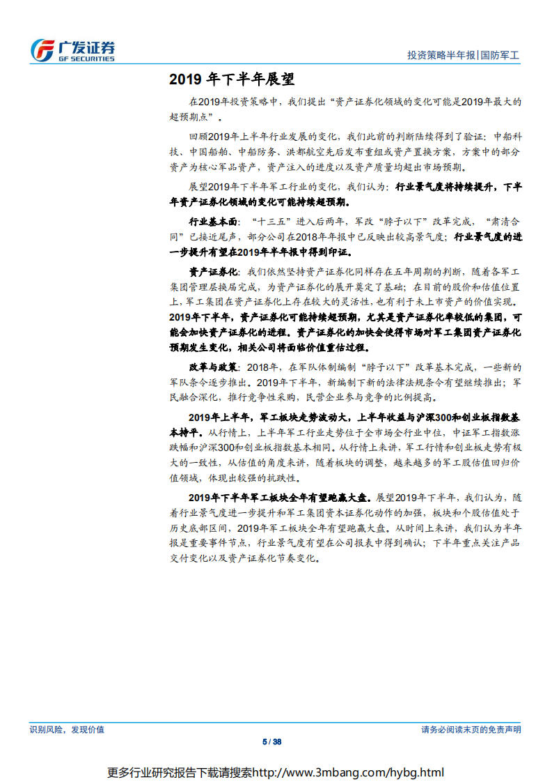 国防军工行业2019年中期投资策略：布局核心资产和资产证券化两条主线-190618.pdf 第5页
