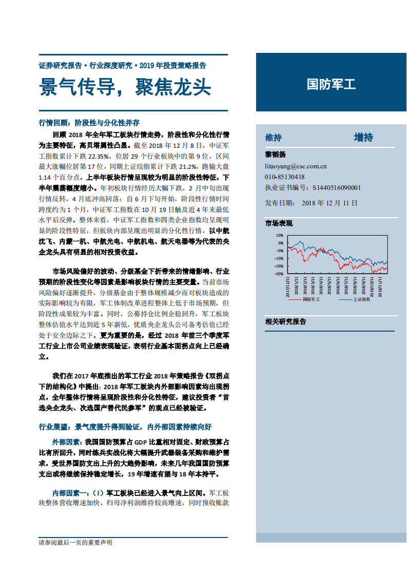 国防军工行业2019年投资策略报告：景气传导，聚焦龙头-181211.pdf 第1页