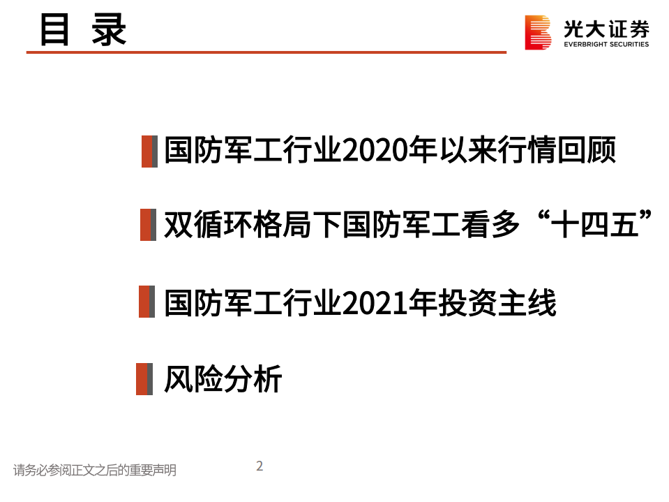 国防军工行业2021年春季投资策略：蜕变，下一个五年-210302.pdf 第3页