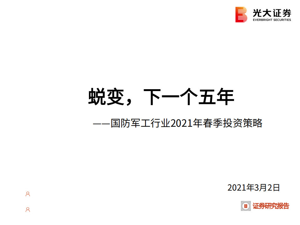 国防军工行业2021年春季投资策略：蜕变，下一个五年-210302.pdf 第1页