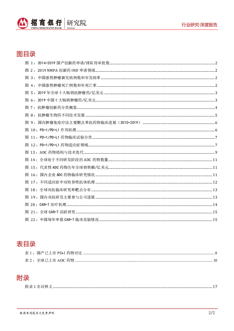 生物医药行业之创新药篇：肿瘤创新药，技术升级换代，竞争日趋激烈-20200924.pdf 第3页