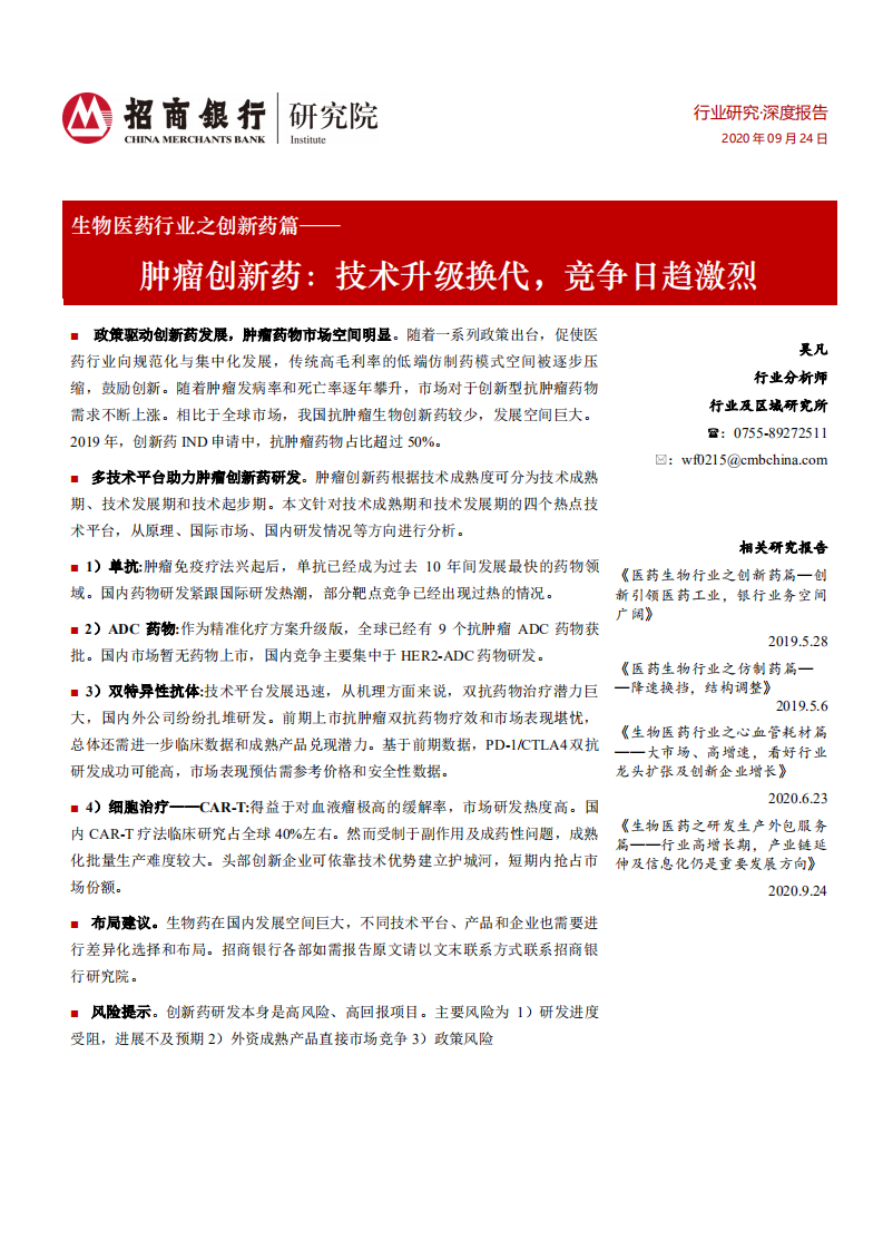 生物医药行业之创新药篇：肿瘤创新药，技术升级换代，竞争日趋激烈-20200924.pdf 第1页