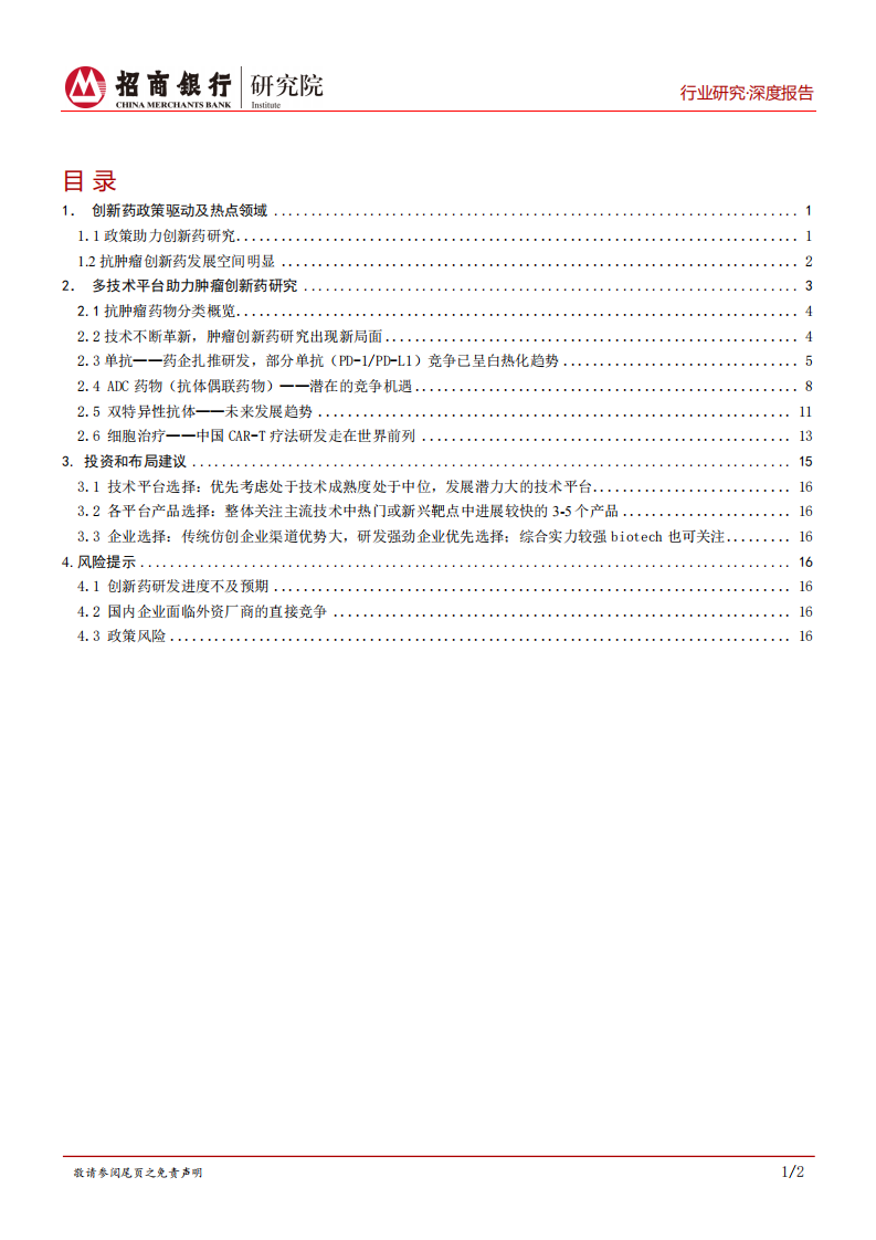 生物医药行业之创新药篇：肿瘤创新药，技术升级换代，竞争日趋激烈-20200924.pdf 第2页